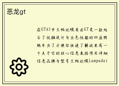 恶龙gt