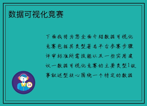 数据可视化竞赛