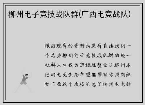 柳州电子竞技战队群(广西电竞战队)