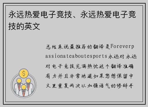 永远热爱电子竞技、永远热爱电子竞技的英文