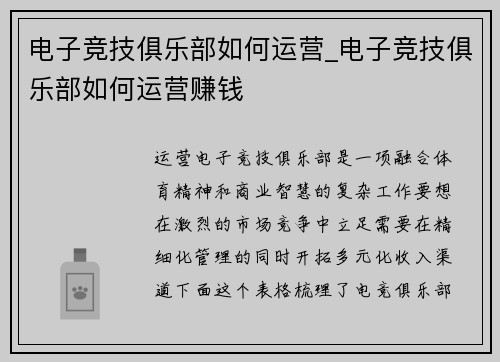 电子竞技俱乐部如何运营_电子竞技俱乐部如何运营赚钱
