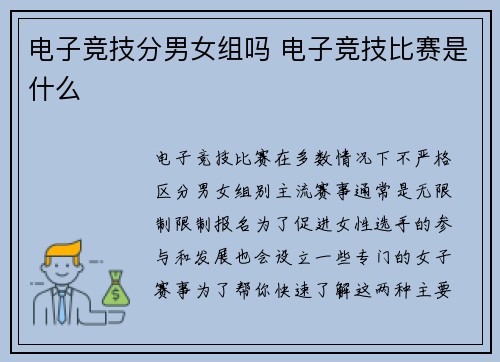 电子竞技分男女组吗 电子竞技比赛是什么