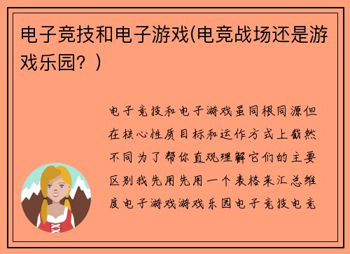 电子竞技和电子游戏(电竞战场还是游戏乐园？)